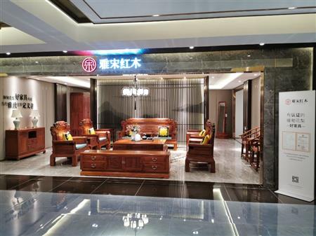 雅宋紅木樣板店