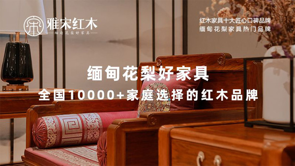  雅宋紅木緬甸花梨好家具，以專業(yè)、耐心和真誠贏得消費者的信任