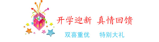 嬰智貝佳九亭園開(kāi)學(xué)迎新 真情回饋活動(dòng)