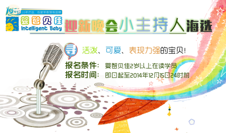 嬰智貝佳10周年迎新晚會小主持人海選開始啦！