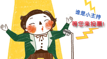 嬰智貝佳10周年迎新晚會小主持人等你來決定！