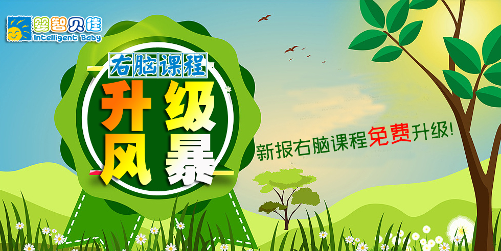 開(kāi)發(fā)孩子的大腦潛能，點(diǎn)亮孩子的智慧人生-嬰智貝佳右腦課程家長(zhǎng)體驗(yàn)說(shuō)明會(huì)