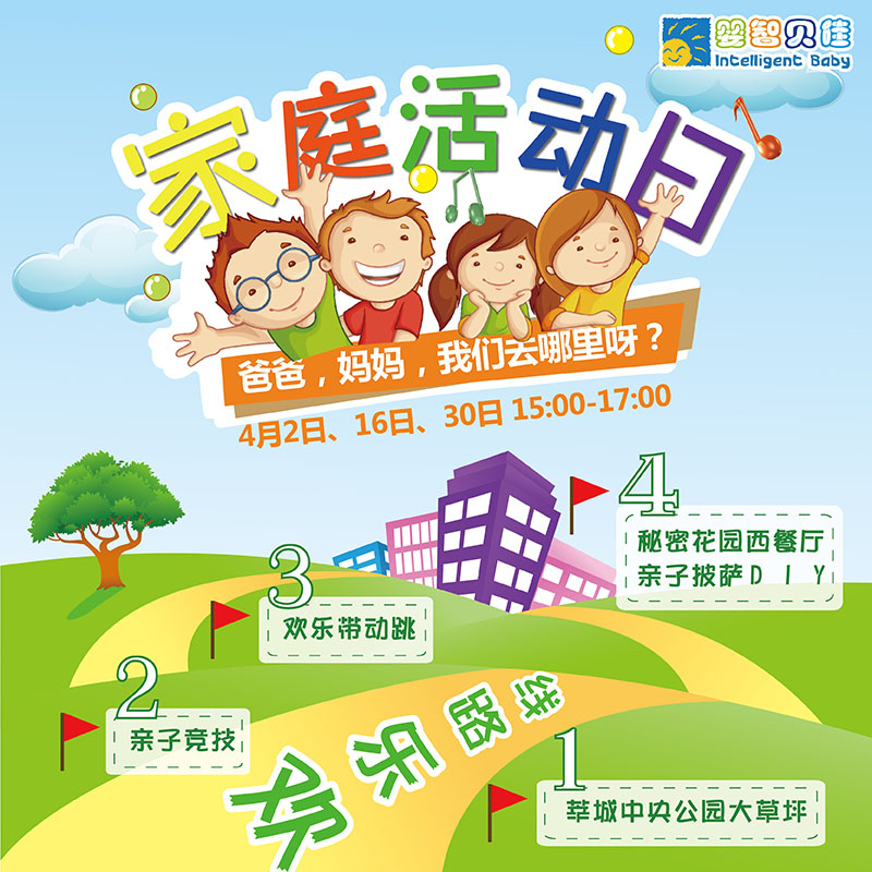 嬰智貝佳家庭活動(dòng)日之半日快樂(lè)時(shí)光開啟報(bào)名啦