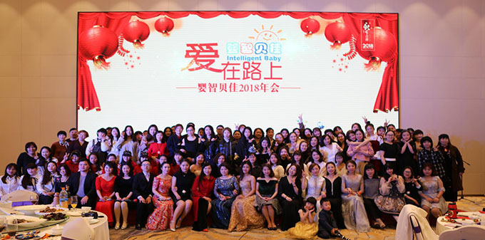 2018嬰智貝佳 “愛(ài)在路上”，感恩同行年會(huì)讓愛(ài)繼續(xù)