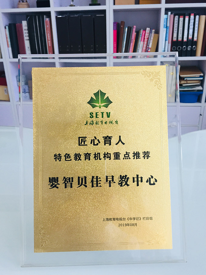 嬰智貝佳榮獲上海教育電視臺“匠心育人-特色教育機(jī)構(gòu)重點推薦”榮譽(yù)