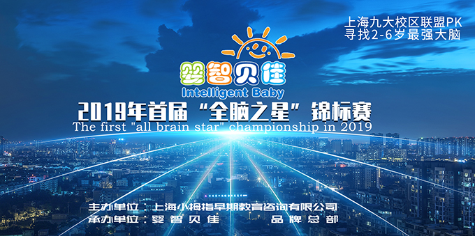 嬰智貝佳全腦之星大賽開啟報名，尋找上海2歲-6歲最強(qiáng)大腦