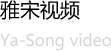 雅宋視頻